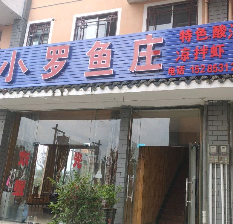罗黄焖鱼庄