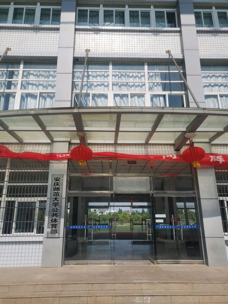 安庆师范大学-体育馆(龙山校区)