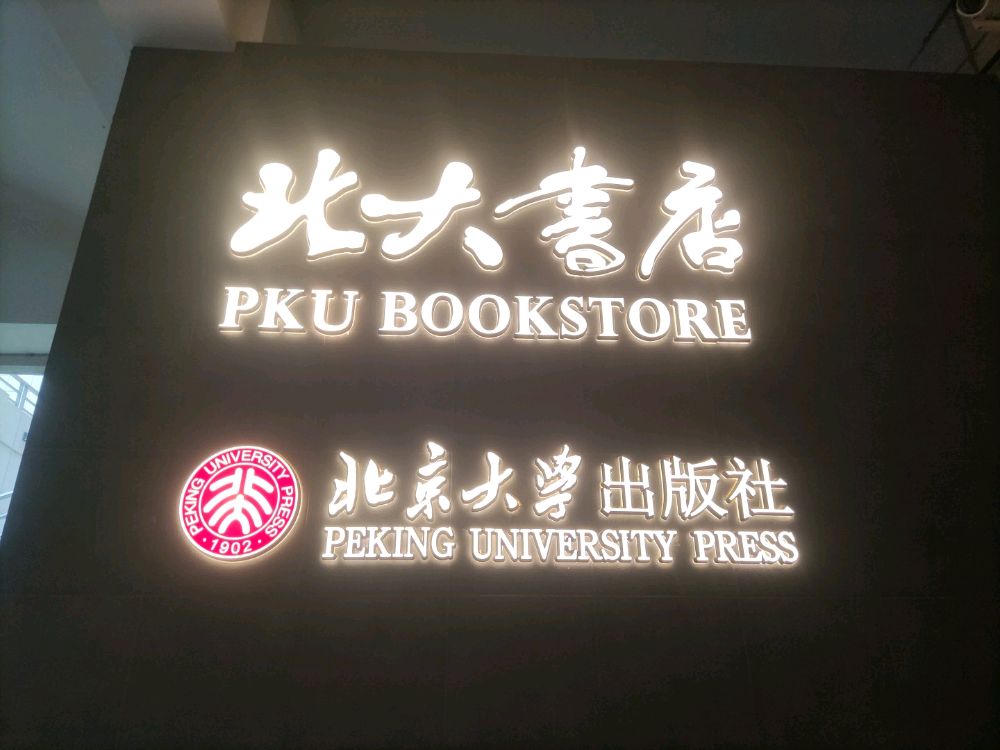 北京大学-北大书店