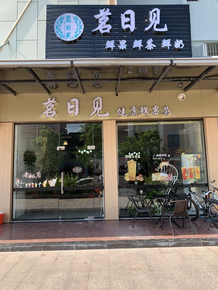 茗日见鲜果鲜茶