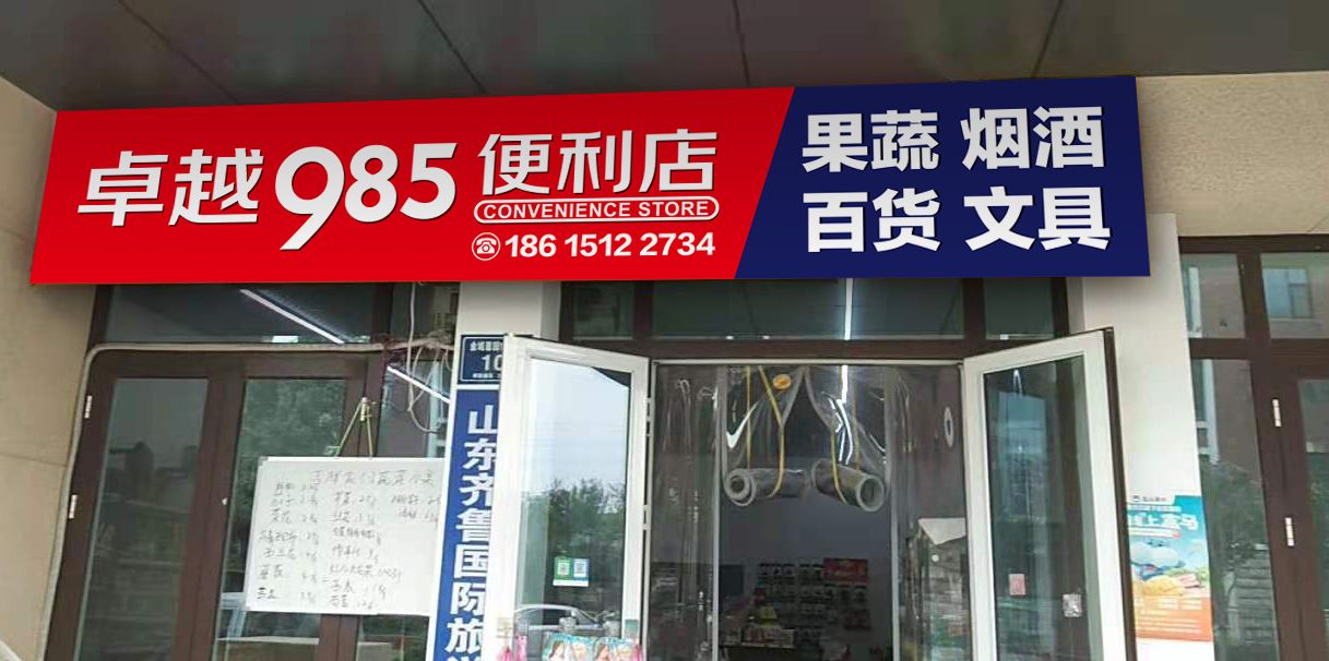 985便利店