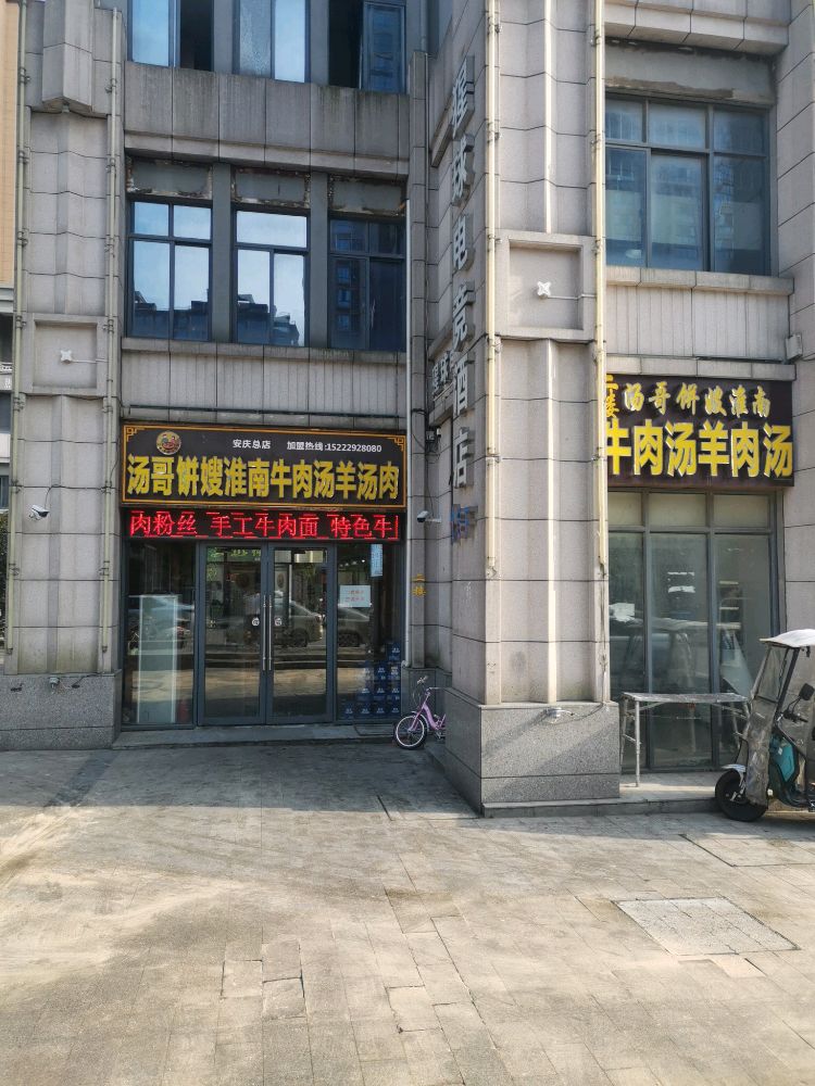 汤哥饼嫂淮南牛肉汤((大学西门总店)