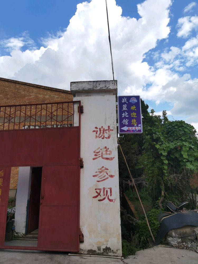 战篮北馆篮球羽毛球馆