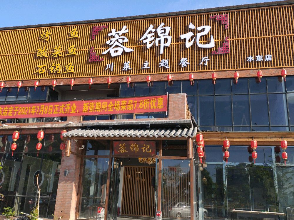 蓉锦记水东店
