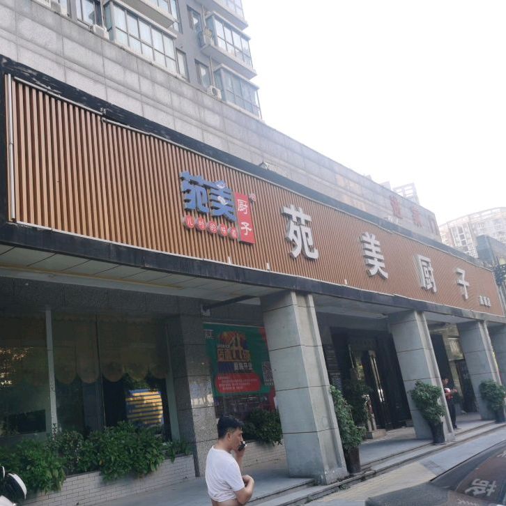苑美厨子·融合餐厅(高新店)