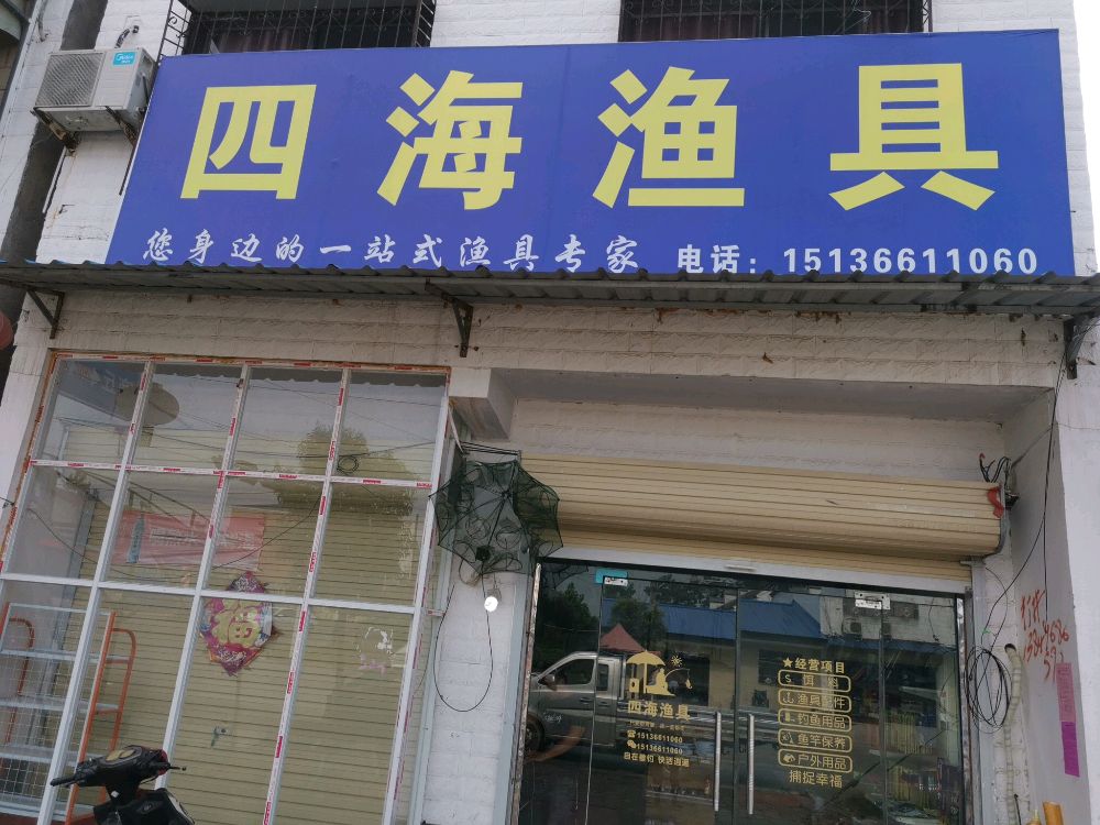 四海渔具