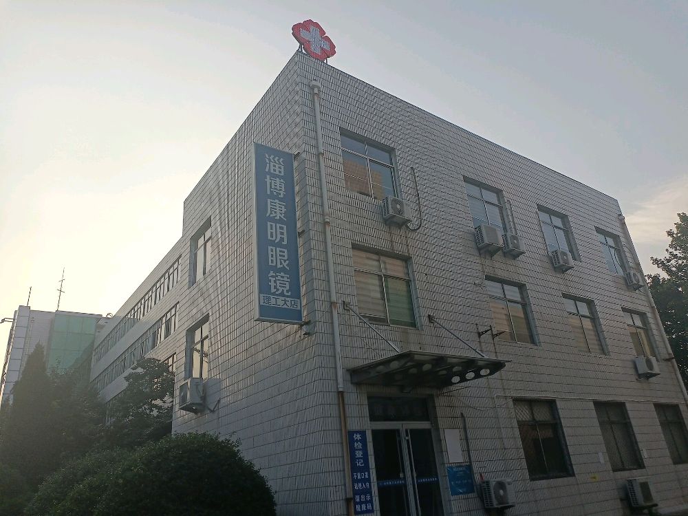 淄博康民眼镜(理工大店)