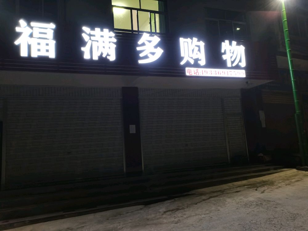 福满优购物