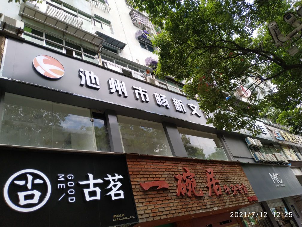 池州市畅新之化传媒有限公司