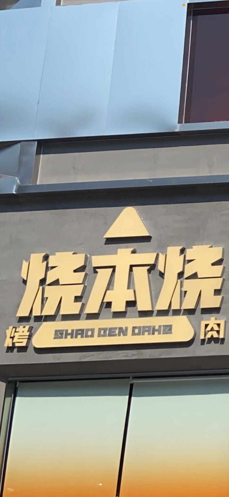 烧本钱烤肉(武汉中央文化旅游区店)
