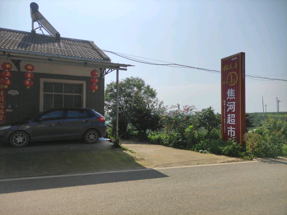 焦河综合商店