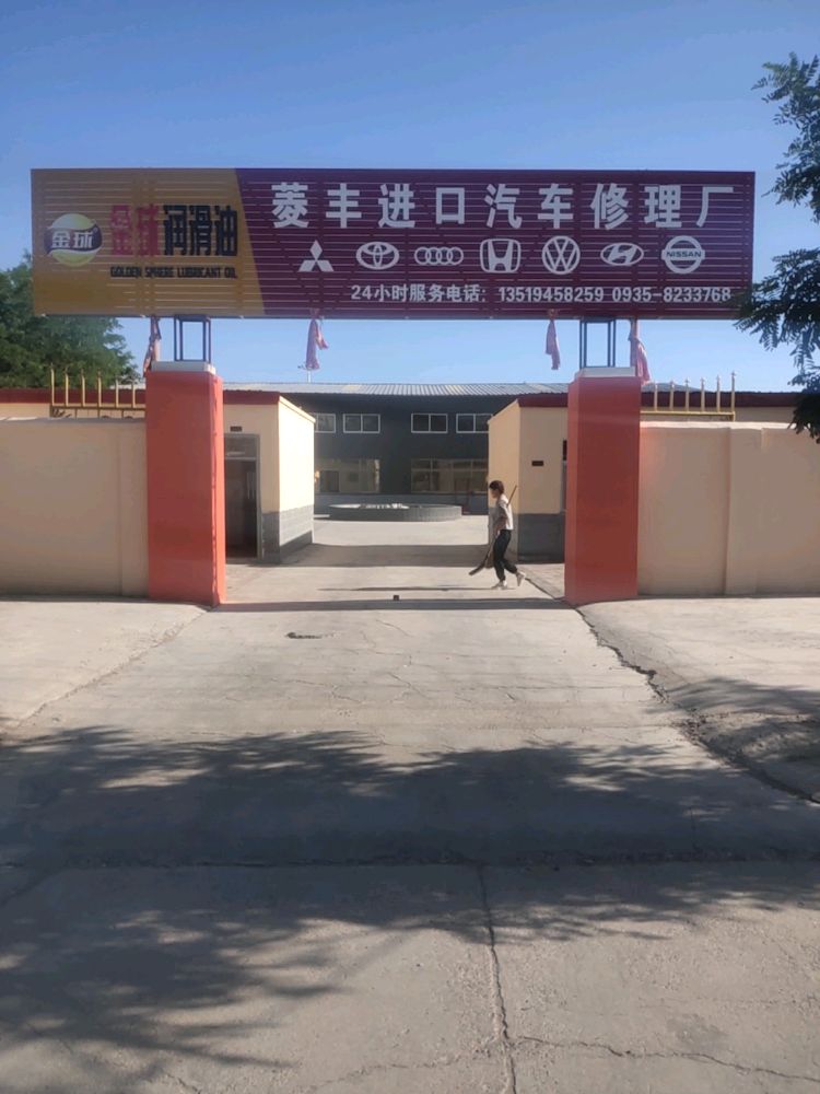 金昌菱丰进口汽车修理厂