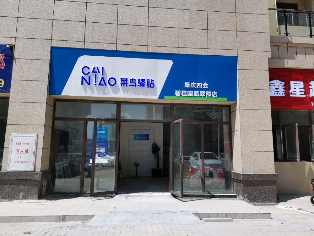 菜鸟驿站(鑫星超市)