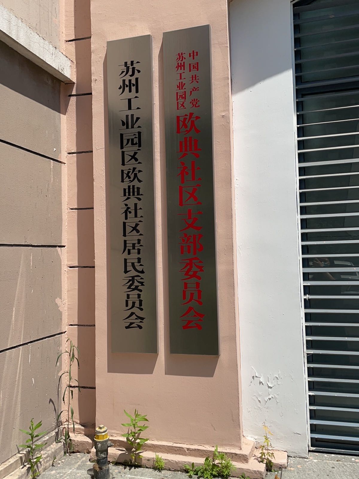 江苏省苏州市苏州工业园区南施街126号欧典花园会所2楼