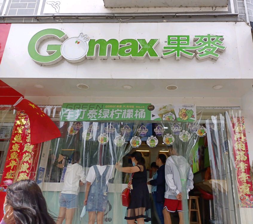 GOMAX果麦(保和新屋村街店)