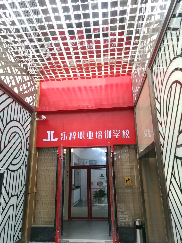 乐山市乐梓职业培训学院