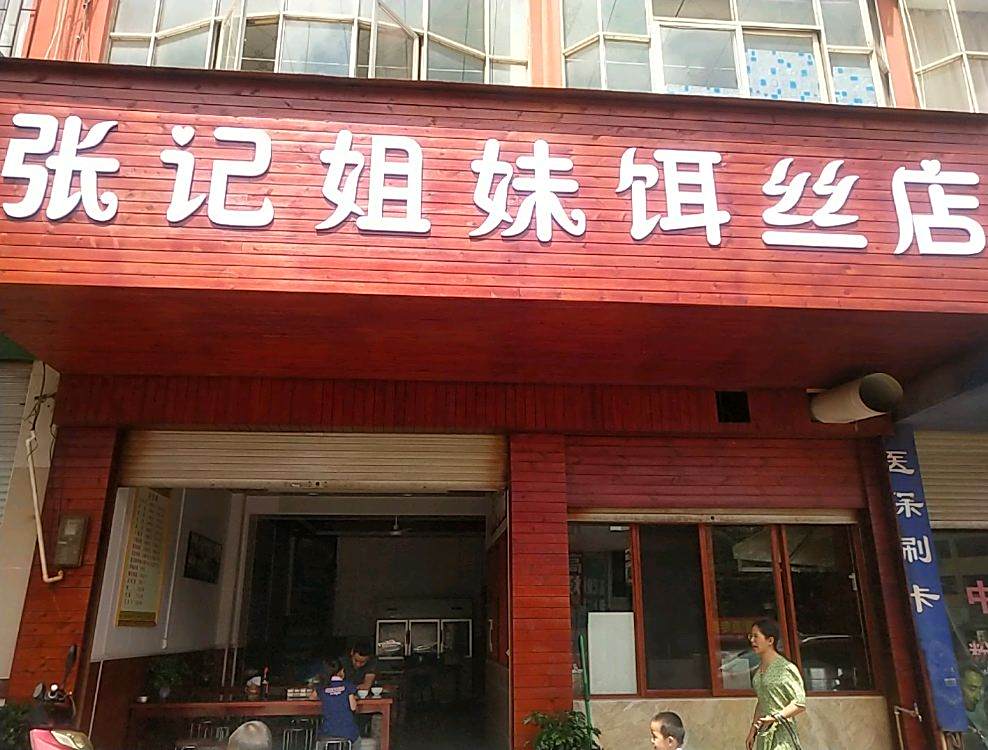 姐妹饵丝店