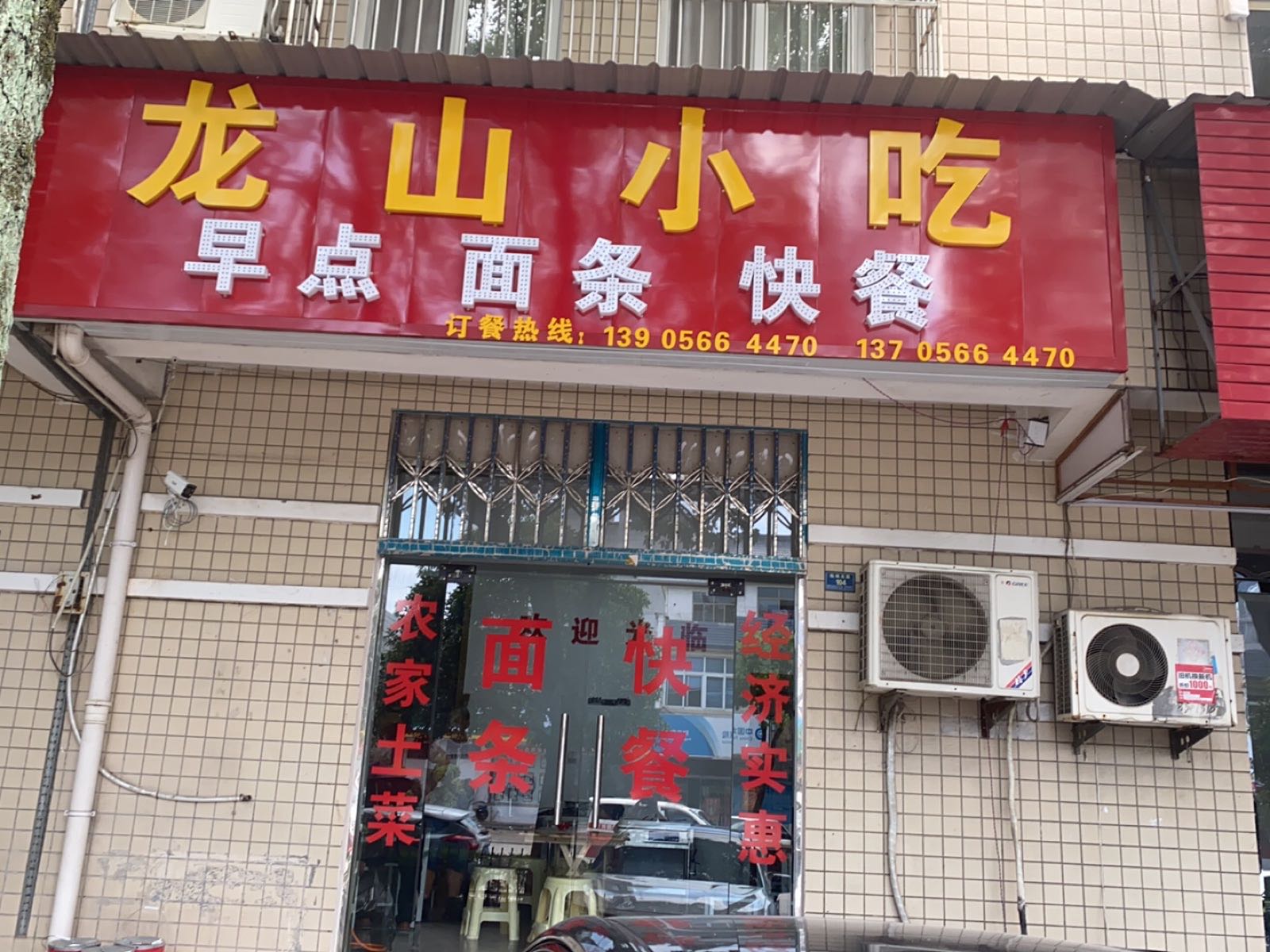 龙山小吃