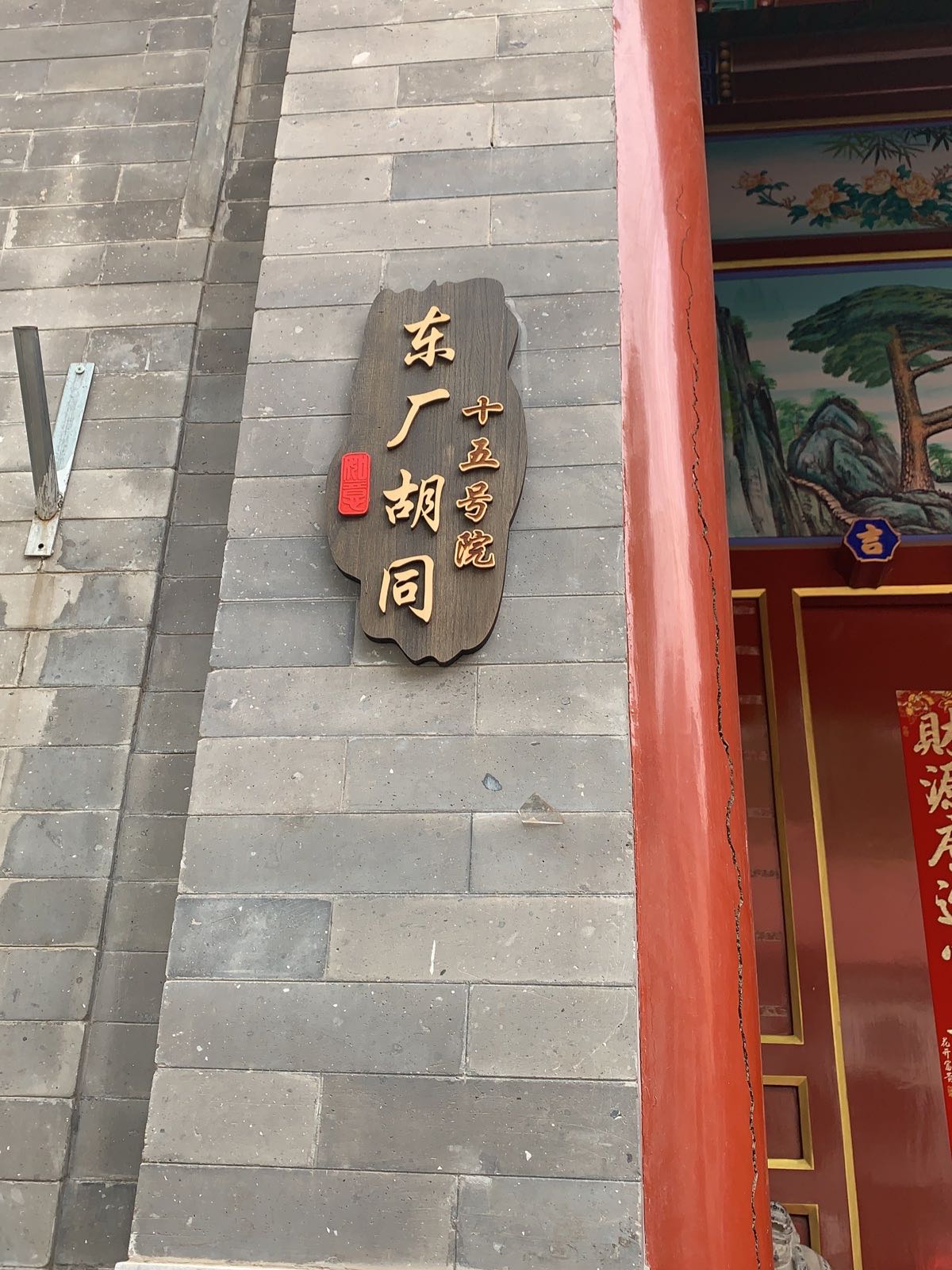 东厂胡同十五号院