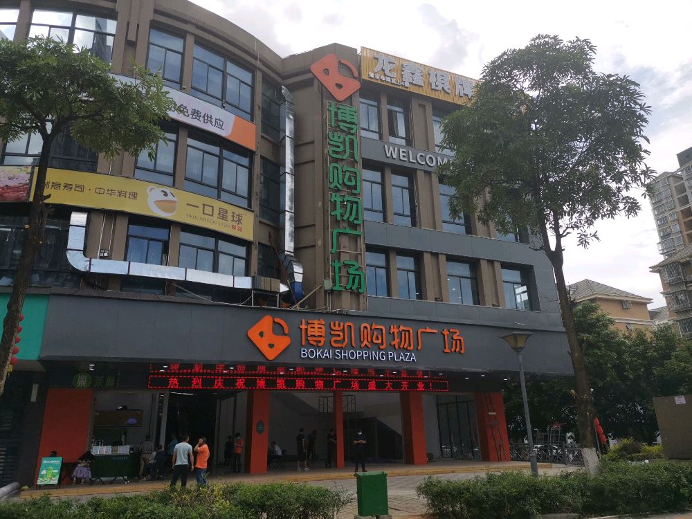 博凯购物广场(莲东店)