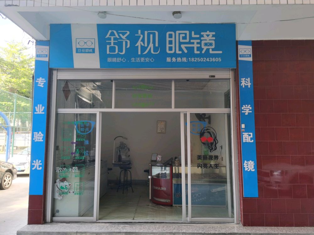 舒视眼睛(金霞北路店)