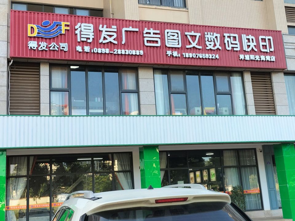 得发广告图文(洋浦阳光海湾店)