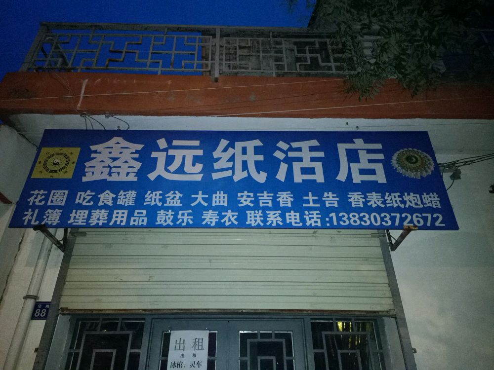 平凉市鑫远纸活店