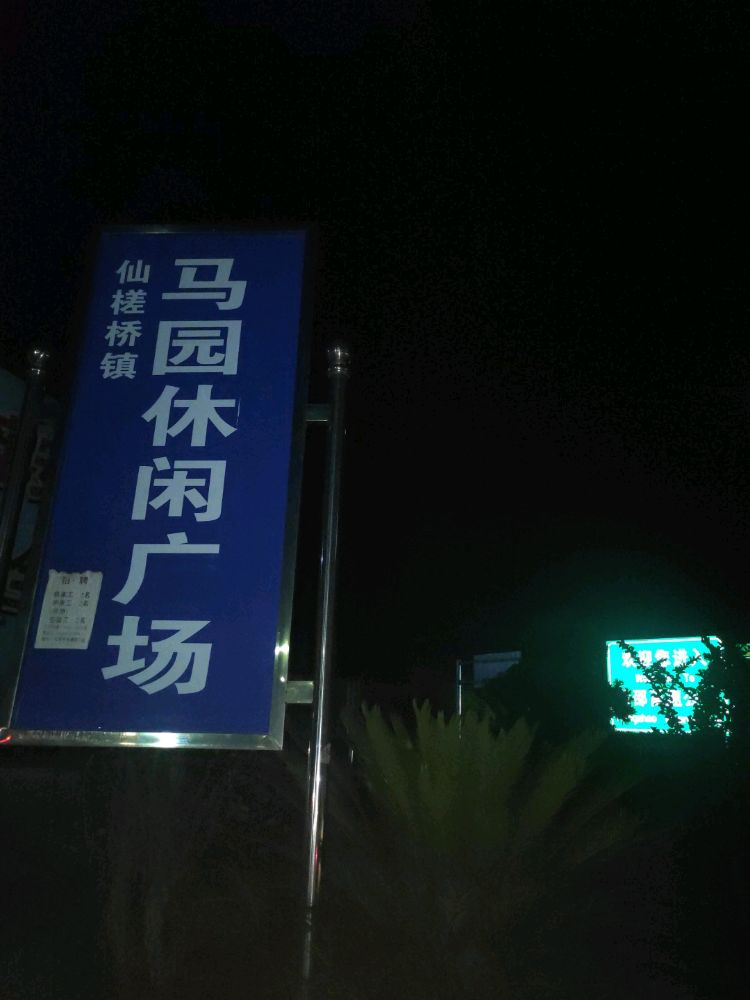 仙槎桥珍马园休闲广场