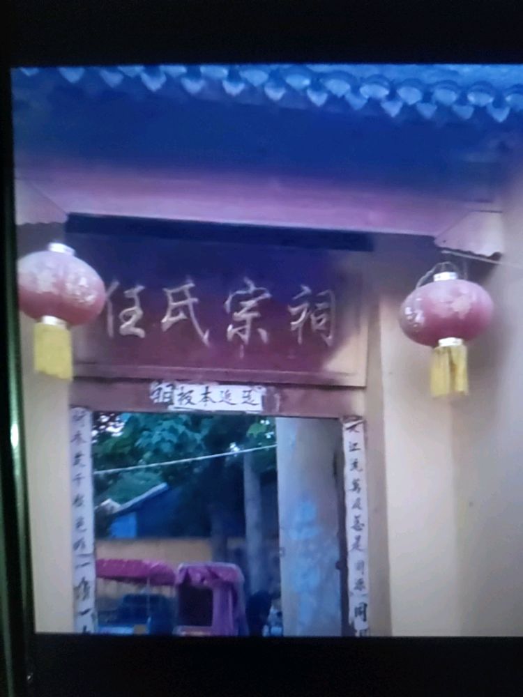 源茂集任氏宗祠