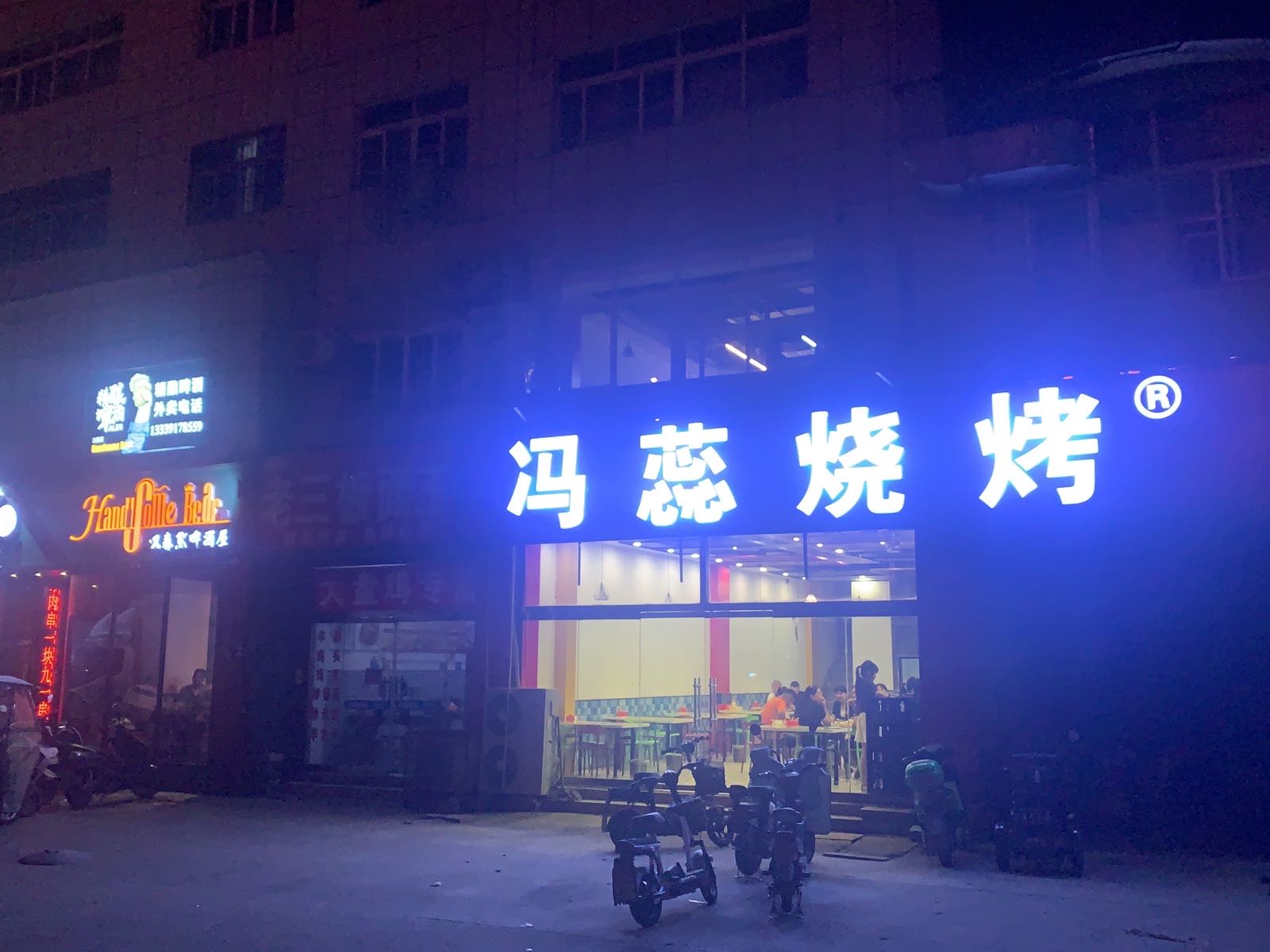 冯蕊烤烧(建安文化广场店)