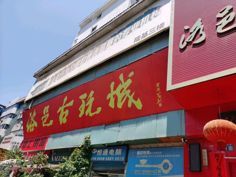 洛邑古玩城(洛阳隆基店)