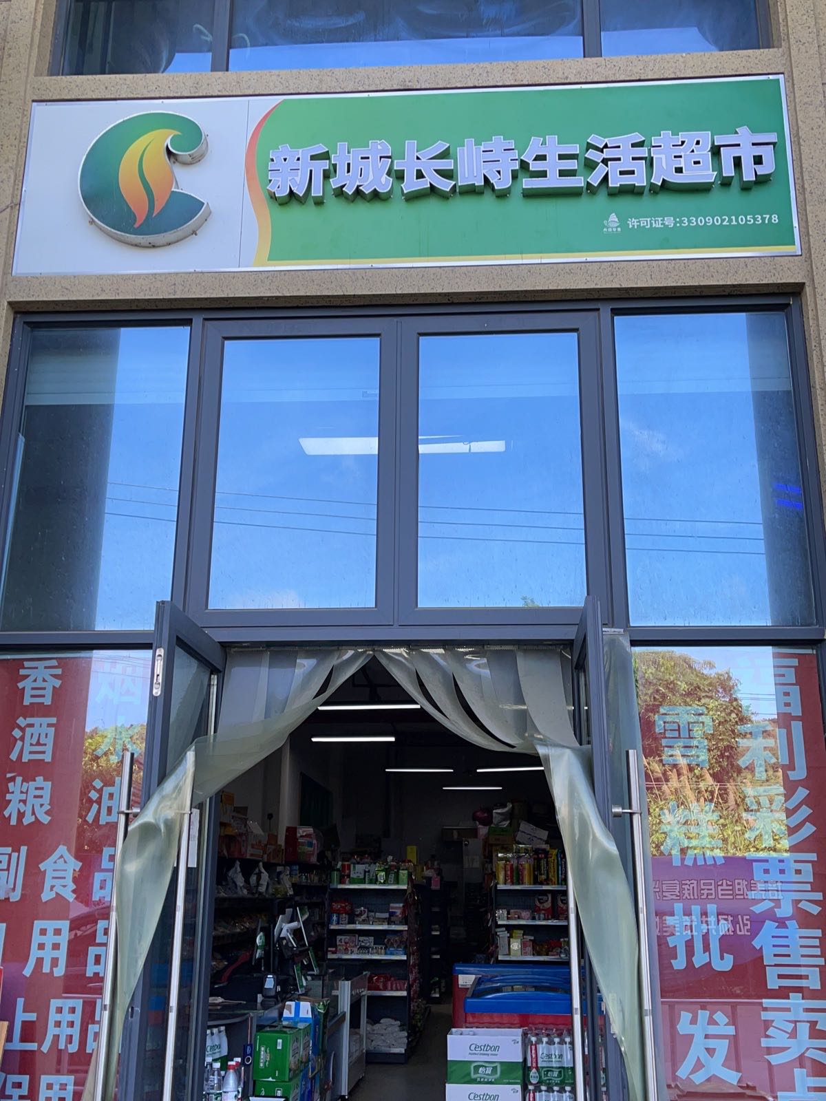 新城长峙生活超市