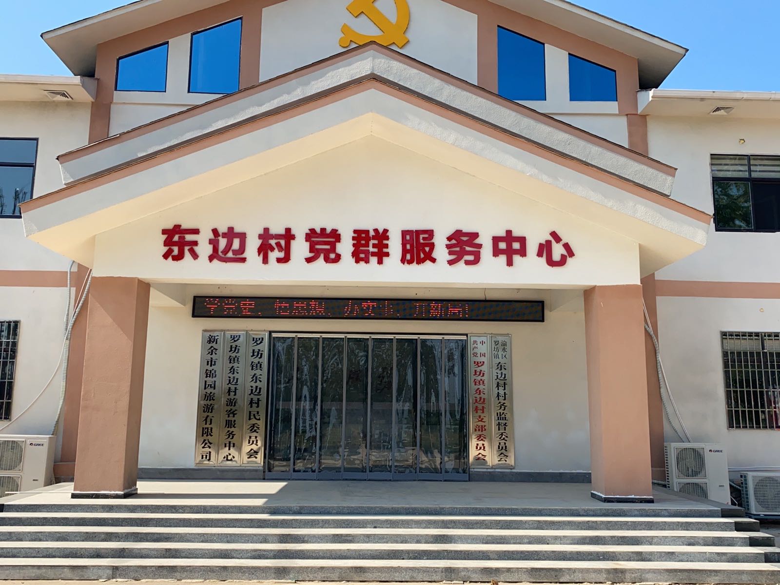 东边村党群服务中心