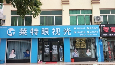 巩义市莱特眼镜(巩义店)