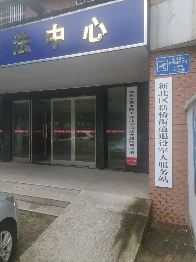 常州市新北区新桥街道退役军人服务站