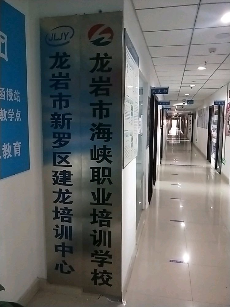 龙岩海南峡职业培训学校