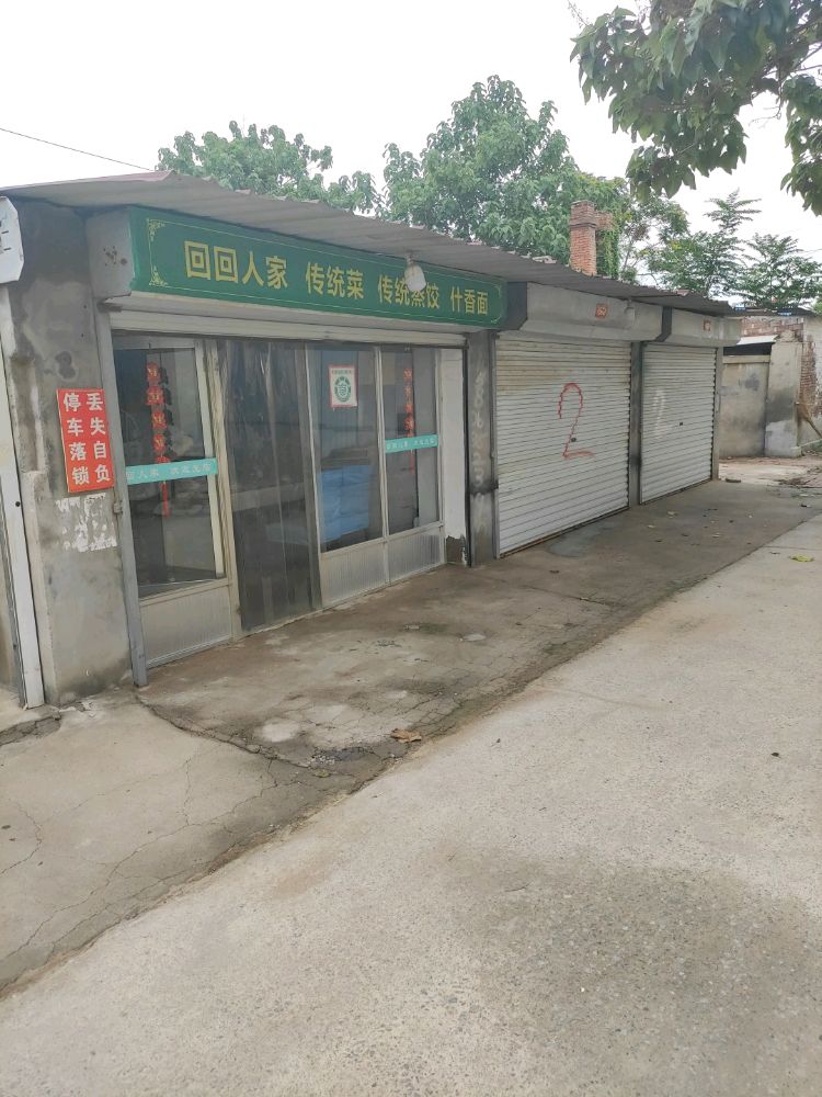 回回人家(临清市天桥商业城店)