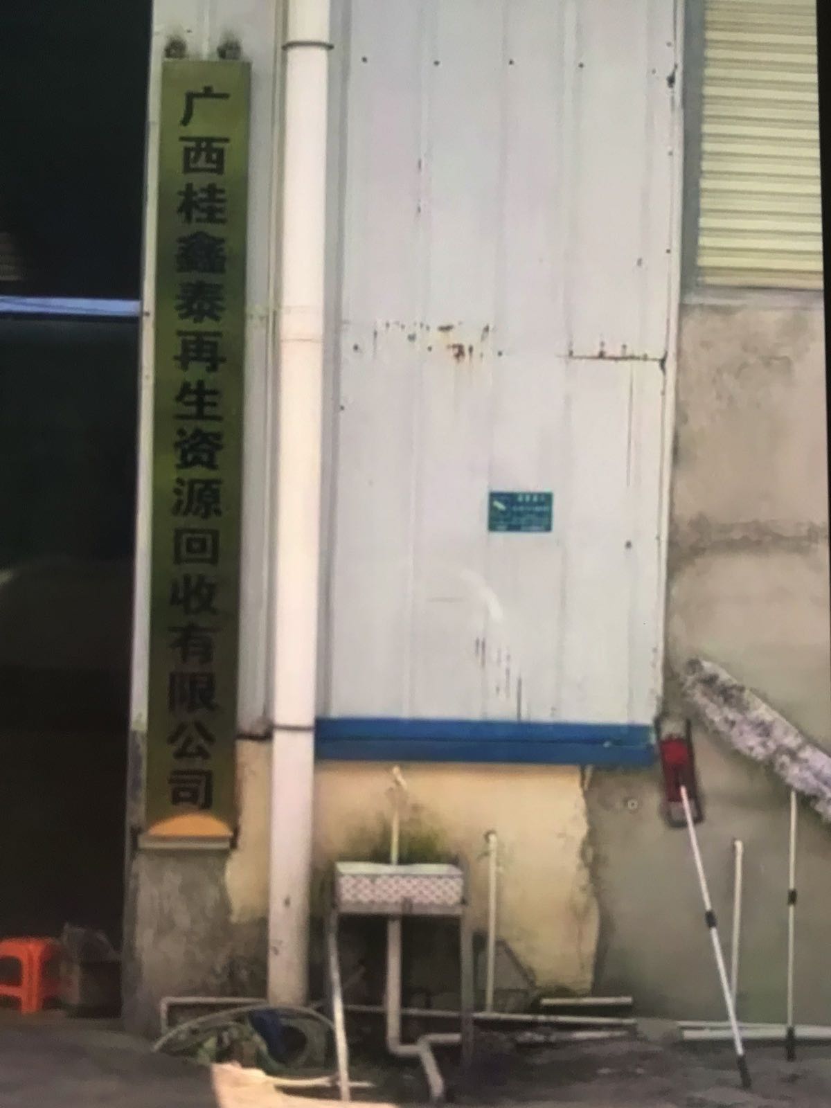 广西桂鑫泰再生资源回收有限公司