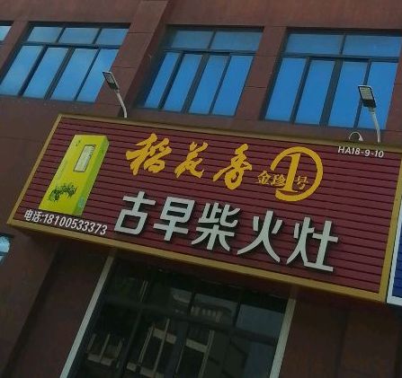 东北材火灶