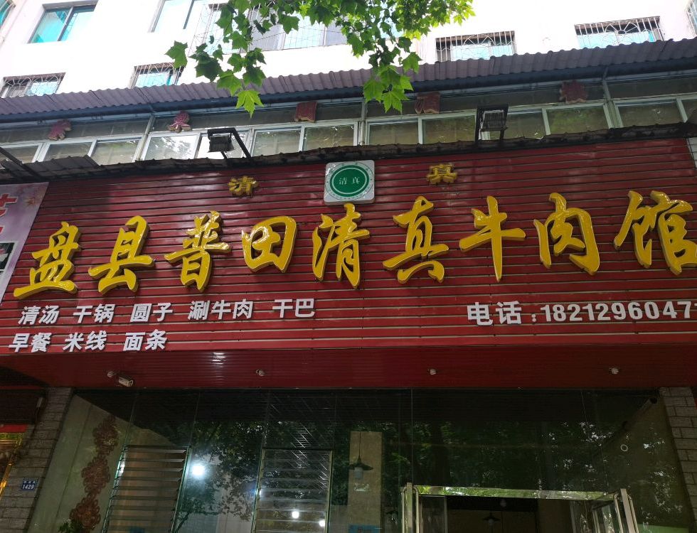 盘县普田清真牛肉馆