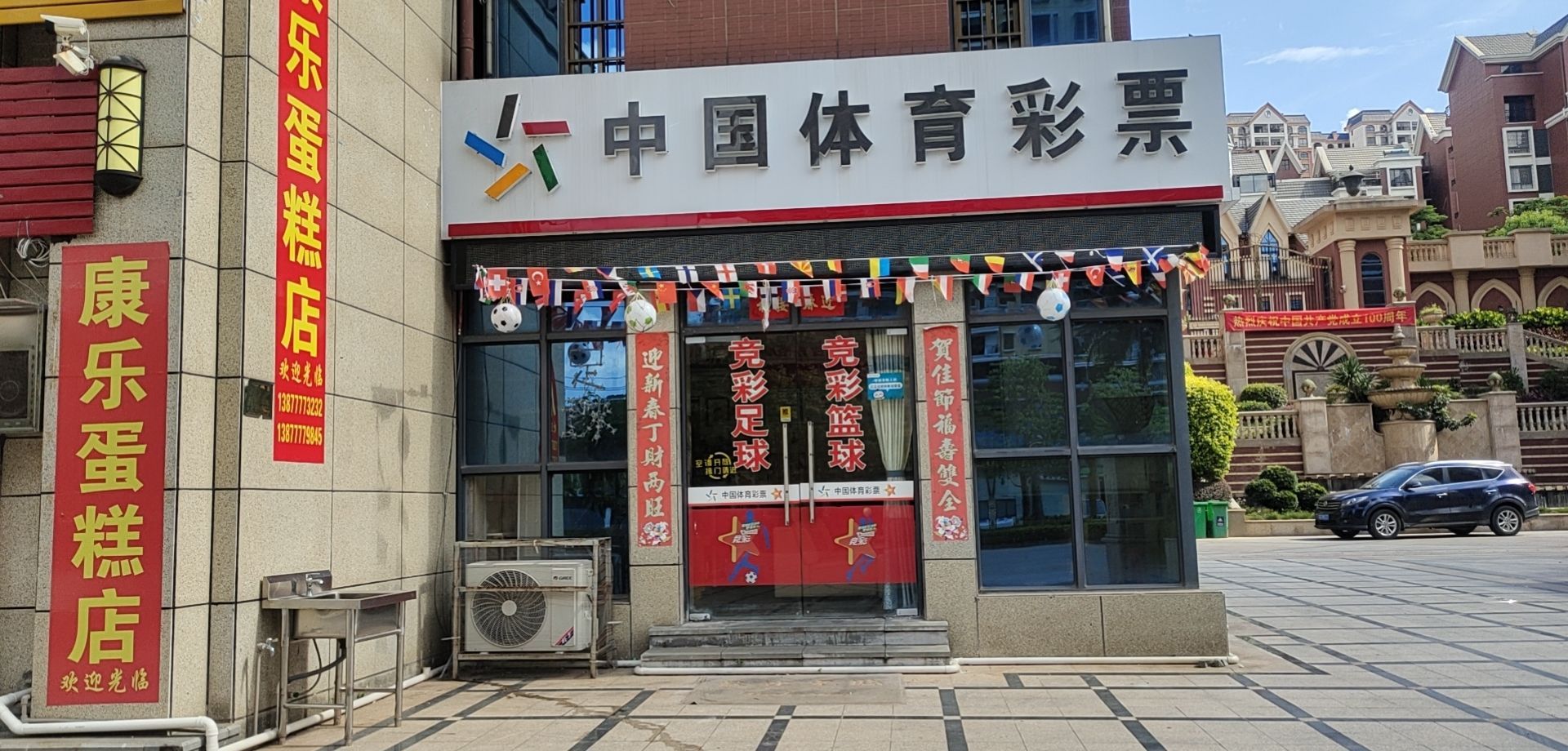 中国体育彩票(碧桂街咸亨·康桥店)