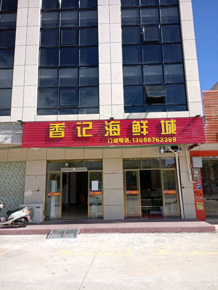 香记海鲜城