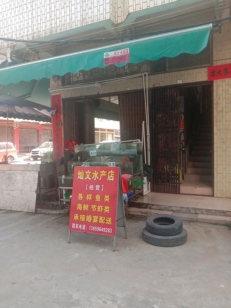 灿汶水产店