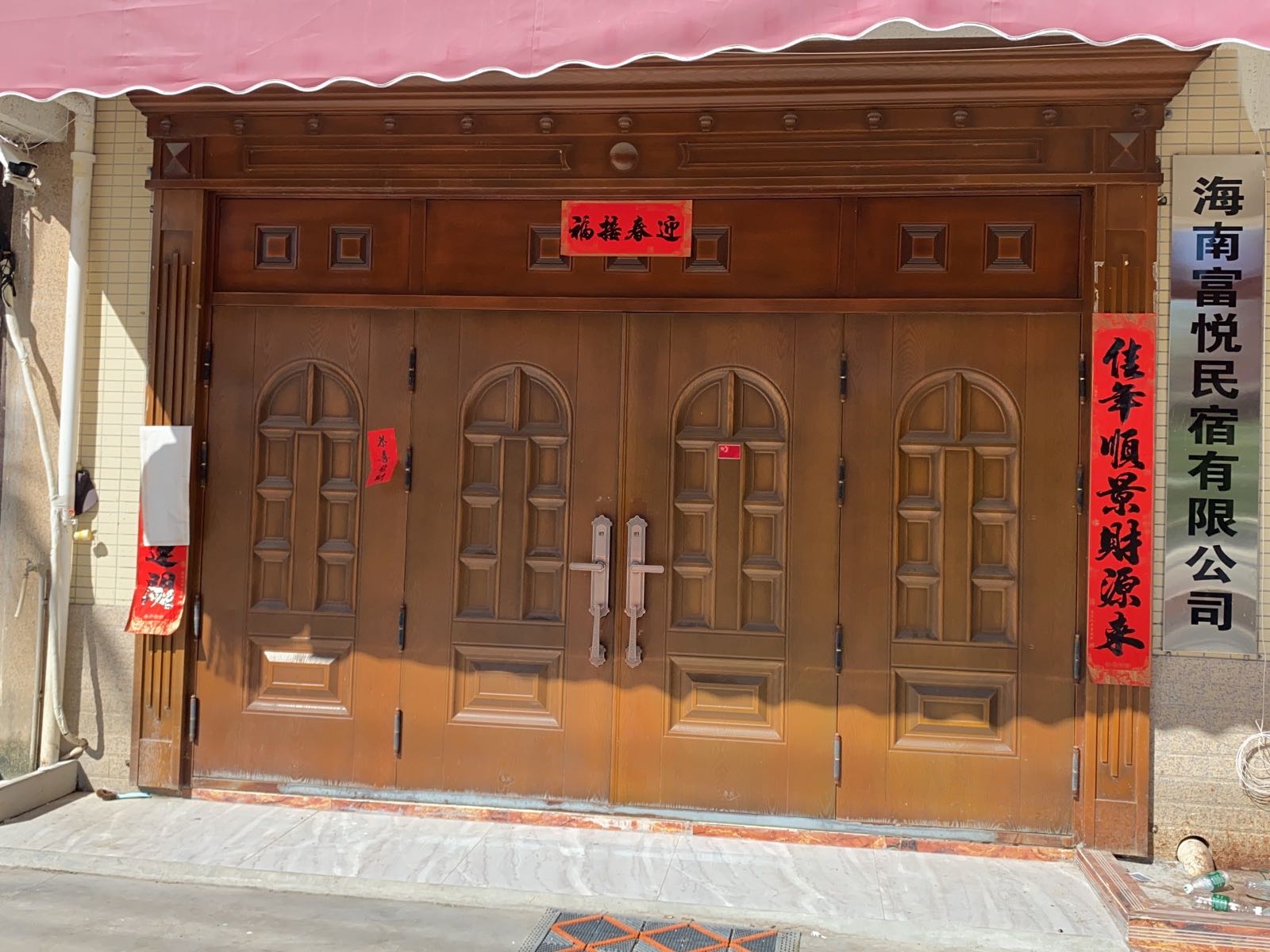 富悦民宿