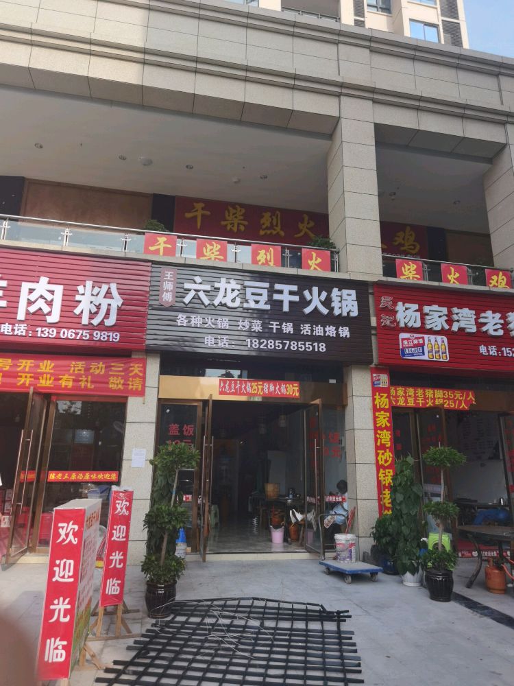 王记六龙豆干火锅(翰林路店)
