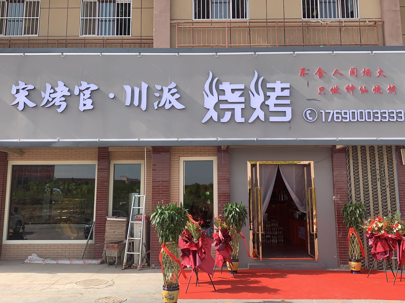 宋烤官川派烧烤