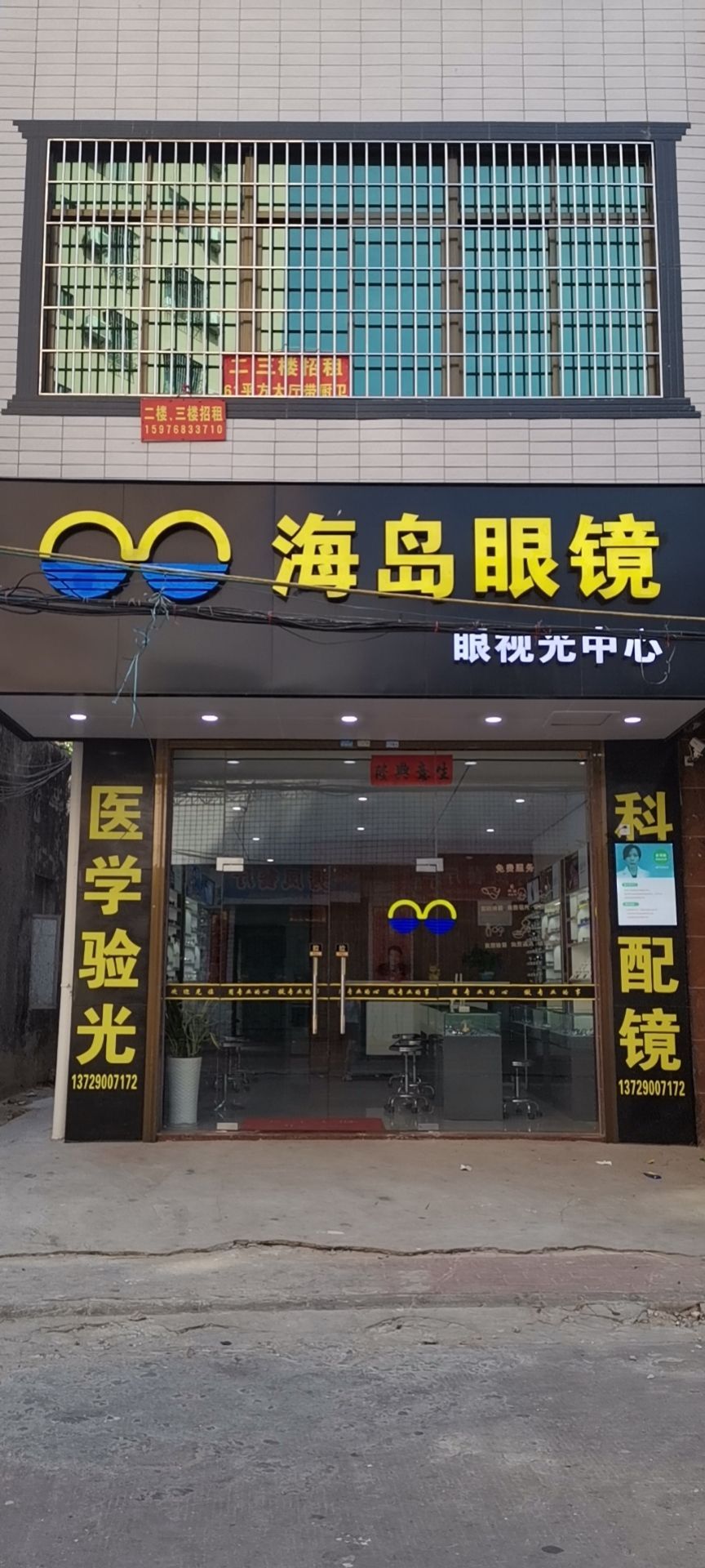 海岛眼镜