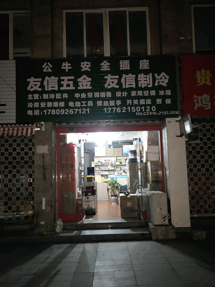 友信制冷