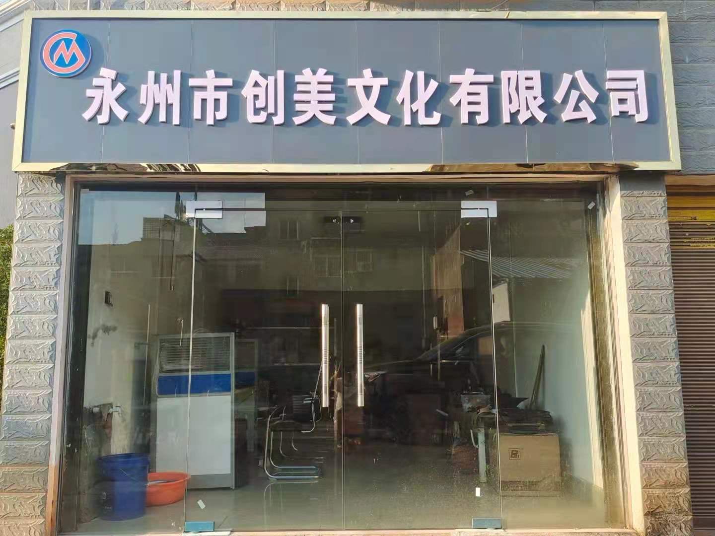 永州市尚美文化有限公司