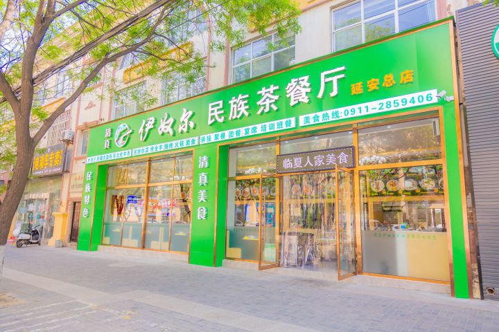 清真伊奴尔民族餐厅(杨家岭店)